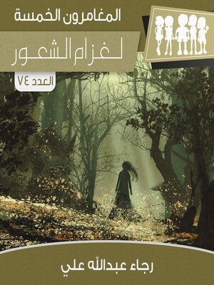cover image of لغز أم الشعور